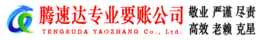 坡头腾速达收债公司